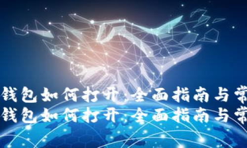 比特币备份钱包如何打开：全面指南与常见问题解答
比特币备份钱包如何打开：全面指南与常见问题解答