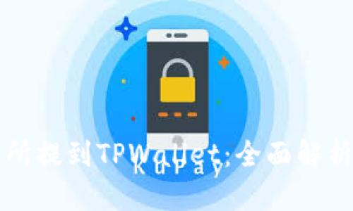 如何在交易所提到TPWallet：全面解析及使用指南