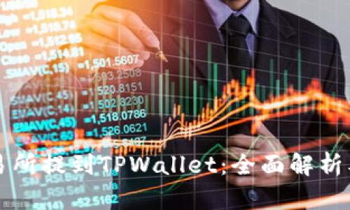 如何在交易所提到TPWallet：全面解析及使用指南