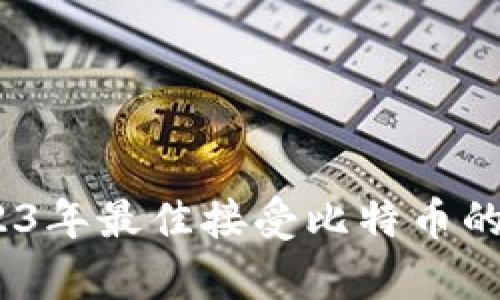 全面解析：2023年最佳接受比特币的移动钱包推荐