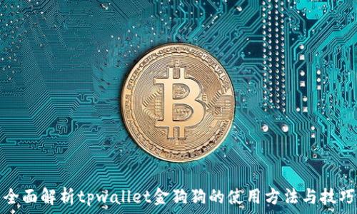 
全面解析tpwallet金狗狗的使用方法与技巧