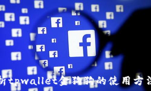  
全面解析tpwallet金狗狗的使用方法与技巧