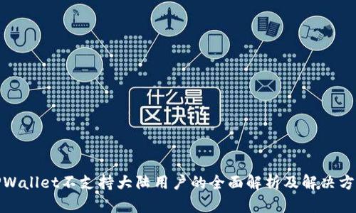 TPWallet不支持大陆用户的全面解析及解决方案