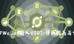 : 如何通过TPWallet转入USDT：详细指南与常见问题解