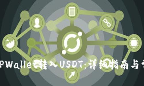 : 如何通过TPWallet转入USDT：详细指南与常见问题解答