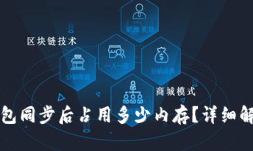 比特币钱包同步后占用多少内存？详细解析与方法