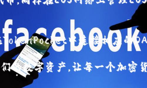    TokenPocket钱包使用指南：币圈必备的数字资产管理工具  / 
 guanjianci  TokenPocket, 数字钱包, 区块链, 加密货币  /guanjianci 

 什么是TokenPocket？ 
 TokenPocket是一款多功能的数字资产管理工具，它专门为区块链和加密货币爱好者设计。作为一款钱包，TokenPocket不仅支持多种数字货币的存储、发送和接收，还提供了丰富的去中心化应用（DApp）服务。用户可以轻松访问和管理他们的加密资产，并参与各种区块链活动，从而让资金的管理变得更加简单和高效。

 TokenPocket的主要特色 
 TokenPocket钱包具有多个独特的功能。首先，它支持多种区块链网络，用户可以在不同的链上进行交易，比如以太坊、EOS等。其次，TokenPocket提供了用户友好的界面，使得即使是区块链新手也能够轻松上手。此外，TokenPocket钱包的安全性也得到了广泛认可，用户的私钥保存在本地，不会轻易暴露在网络上。同时，它还提供了多种交易工具，让用户可以实现快速和高效的交易。

 TokenPocket的使用方法 
 TokenPocket的使用方法非常简单。首先，用户需要下载并安装TokenPocket钱包应用。可以通过App Store或Google Play进行下载。安装完成后，用户可以选择创建一个新钱包或导入已有钱包。为了保护钱包的安全，用户需要设置强密码并妥善保管助记词。完成这些步骤后，用户就可以开始使用TokenPocket进行资产管理了。

 常见问题解答 

 问题一：TokenPocket安全吗？ 
 许多用户在使用TokenPocket钱包时都会关心安全性的问题。TokenPocket具备多项安全特性。首先，用户的私钥被保存在本地设备上，这样即使服务器被攻击，用户的资产也不会受到威胁。其次，TokenPocket采用了先进的加密技术来保障用户的敏感信息。此外，TokenPocket还提供了多重身份验证机制，进一步增强了账户的安全性。然而，就算钱包本身很安全，用户也应当注意个人安全防范，例如不要分享密码和助记词，避免使用公共Wi-Fi进行交易等。

 问题二：如何在TokenPocket中添加数字货币？ 
 在TokenPocket中添加数字货币十分简单。用户可以选择“添加资产”功能，随后在搜索框中输入想要加入的钱包类型或者直接选择支持的数字货币。不同的数字货币会有相应的钱包地址，用户需根据系统提示操作，完成资产的添加。需要注意的是，不同的币种可能会有各自独特的增值链及合约，需要用户了解清楚，方能正确添加和管理。

 问题三：TokenPocket支持哪些区块链网络？ 
 TokenPocket支持多种主流区块链网络，包括以太坊（Ethereum）、比特币（Bitcoin）、EOS、波场（Tron）等。每种支持的网络都可以存储相应类型的代币。例如，用户可以在以太坊网络上管理以太币（ETH）及ERC20代币，同样在EOS网络上管理EOS代币。这种多链支持使得TokenPocket成为用户进行跨链资产管理的理想选择。

 问题四：如何通过TokenPocket参与去中心化金融（DeFi）？ 
 TokenPocket不仅仅是一款简单的钱包，还为用户提供了参与去中心化金融（DeFi）生态系统的机会。用户可以通过TokenPocket访问各种DeFi应用，比如去中心化交易所（DEX），流动性挖矿平台等。首先，用户需在TokenPocket中连接相应的DApp，通常用户只需扫描二维码或输入网址即可。接下来，用户可以在平台上进行交易、借贷或获取收益，操作均通过TokenPocket的简单界面完成。这让用户可以在安全的环境下享受到DeFi带来的丰富收益。 

在这篇文章中，我们详细介绍了TokenPocket钱包的基本概述和功能。同时，我们也围绕一些用户常见的问题展开讨论，为用户在使用过程中消除疑虑，并提供指导。希望这篇文章能够帮助更多的用户高效地管理他们的数字资产，让每一个加密货币爱好者都能够在TokenPocket钱包中找到属于他们的数字财富管理之道。