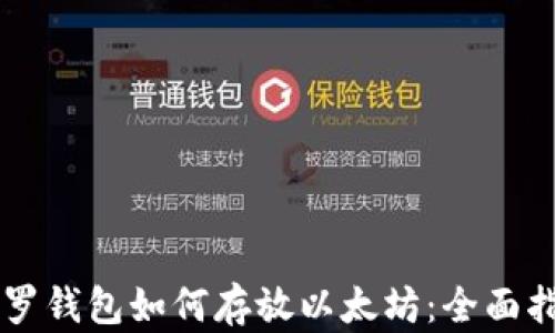 
门罗钱包如何存放以太坊：全面指南