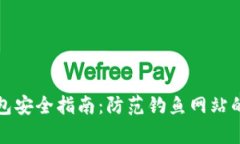 以太坊钱包安全指南：防范钓鱼网站的有效策略