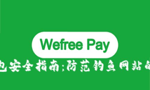 以太坊钱包安全指南：防范钓鱼网站的有效策略