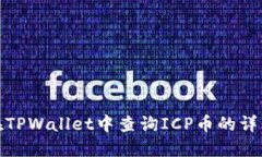 如何在TPWallet中查询ICP币的详细步骤