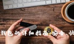 USDT提币到钱包的详细指南：安全、快捷、全面解