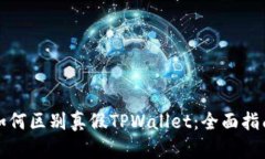 如何区别真假TPWallet：全面指南