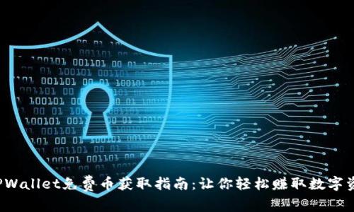 TPWallet免费币获取指南:让你轻松赚取数字资产
