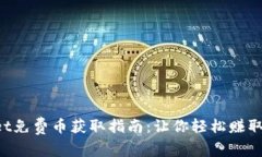  TPWallet免费币获取指南：让你轻松赚取数字资产