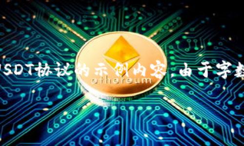 请注意：根据您的需求，以下是一个有关火币钱包（Huobi Wallet）及其USDT协议的示例内容。由于字数较长，以下只是一个简要的概述，您可以继续在此基础上扩展详细内容。

 火币钱包中的USDT协议解析