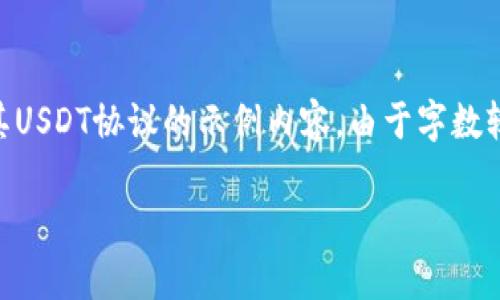 请注意：根据您的需求，以下是一个有关火币钱包（Huobi Wallet）及其USDT协议的示例内容。由于字数较长，以下只是一个简要的概述，您可以继续在此基础上扩展详细内容。

 火币钱包中的USDT协议解析