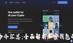   虚拟币钱包命令汇总：全面解析加密钱包的操作