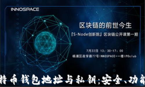 
全面解析比特币钱包地址与私钥：安全、功能与最佳实践