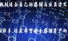 《火币钱包：你的比特币存储与交易最佳选择》