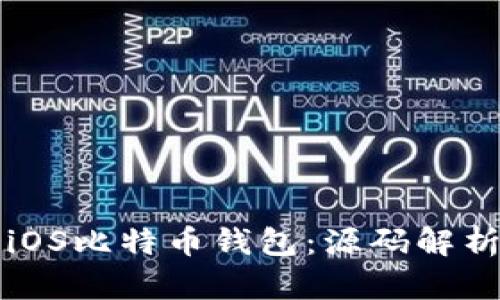 构建自己的iOS比特币钱包：源码解析与实用指南