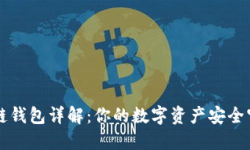 区块链钱包详解：你的数字资产安全守护者