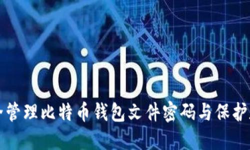 如何安全管理比特币钱包文件密码与保护数字资产