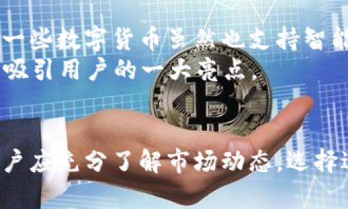   TPWalletMK合约币：你不可不知的数字货币新秀 / 
 guanjianci TPWalletMK, 合约币, 数字货币, 区块链 /guanjianci 

TPWalletMK合约币简介
近年来，随着区块链技术的发展，数字货币市场蓬勃发展，吸引了无数投资者和爱好者的关注。在这一波数字货币浪潮中，TPWalletMK合约币作为一种新兴的加密货币，逐渐崭露头角，成为了投资者关注的焦点。
TPWalletMK合约币是一种基于区块链技术的加密货币，旨在为用户提供更加安全、便捷的交易方式。它的设计理念是希望通过去中心化的方式，实现更加高效的数字资产管理。
与传统金融系统不同，TPWalletMK合约币使得用户可以在没有中介的情况下进行交易，降低了交易成本，提高了交易效率。此外，TPWalletMK合约币还具备较强的隐私保护功能，确保用户的资产安全。

TPWalletMK合约币的技术特点
TPWalletMK合约币的技术特点主要体现在以下几个方面：
ol
    listrong去中心化：/strongTPWalletMK合约币采用去中心化技术，用户可以直接在链上进行交易，无需借助集中式交易平台，避免了信息泄露和资产被盗的风险。/li
    listrong智能合约：/strongTPWalletMK合约币支持智能合约功能，用户可以根据自己的需求自定义合约条款，实现自动化的交易流程，提高了交易的智能化程度。/li
    listrong高速交易：/strong得益于其独特的共识机制，TPWalletMK合约币能够实现快速的交易确认，减少交易等待时间，提升用户体验。/li
    listrong安全性：/strongTPWalletMK合约币在安全性方面进行了多重保障，包括但不限于加密技术和多重签名机制，有效防止资产遭到攻击。/li
/ol

TPWalletMK合约币的应用场景
随着TPWalletMK合约币的不断发展，其应用场景也在不断扩展，主要包括以下几个方面：
ol
    listrong数字资产管理：/strongTPWalletMK合约币为用户提供了安全、高效的数字资产管理工具，用户可以通过TPWalletMK进行资产的存储和交易。/li
    listrong跨境支付：/strongTPWalletMK合约币的去中心化特性使得用户可以轻松进行跨境支付，减少了传统银行的高额手续费和繁琐的手续。/li
    listrong物联网应用：/strongTPWalletMK合约币在物联网领域的应用潜力无限，用户可以通过智能合约实现设备的自动化管理。/li
    listrong金融服务：/strongTPWalletMK合约币为用户提供多种金融服务，例如借贷、投资等，为用户创造更多的投资机会。/li
/ol

TPWalletMK合约币的优势
相较于其他数字货币，TPWalletMK合约币具备以下几方面的优势：
ol
    listrong交易成本低：/strong由于去中心化的特性，TPWalletMK合约币的交易成本相对较低，适合大宗交易。/li
    listrong隐私保护：/strongTPWalletMK合约币支持隐私交易，确保用户的交易信息不被泄露。/li
    listrong市场潜力大：/strongTPWalletMK合约币具有广泛的应用场景，未来市场潜力巨大。/li
    listrong社区支持：/strongTPWalletMK合约币背后有强大的开发团队及活跃的社区支持，不断推动其发展。/li
/ol

与TPWalletMK合约币相关问题的解答

1. TPWalletMK合约币的投资价值如何？
在投资数字货币时，投资者通常希望找到具有良好投资价值的项目。TPWalletMK合约币由于其技术特性、应用场景及市场表现，逐渐受到投资者的青睐。
首先，从技术层面来看，TPWalletMK合约币具备去中心化、智能合约等基础，满足了市场上对高效安全交易的需求，随着技术的成熟，其未来的应用潜力也在不断扩大。其次，从市场需求来看，随着人们对数字货币的接受度提升，TPWalletMK合约币作为新兴项目，未来具有较大的增值空间。
然而，投资数字货币永远伴随着风险，TPWalletMK合约币虽然拥有较好前景，但市场行情波动较大，投资者应在深入研究和分析的基础上，做出符合自身风险承受能力的决策。

2. 如何购买TPWalletMK合约币？
购买TPWalletMK合约币的方式相对简单，用户可以通过以下几种方式进行购买：
ol
    listrong通过交易所：/strong现在许多知名交易所支持TPWalletMK合约币的交易，用户需注册账户后进行购买。/li
    listrong通过OTC交易：/strong用户可以通过线下或在线OTC市场进行TPWalletMK合约币的购买，这种方式适合大宗交易。/li
    listrong通过钱包交易：/strong一些数字钱包也支持TPWalletMK合约币的直接购买，用户可以下载相关钱包，在钱包内进行购买。/li
/ol
需要注意的是，购买前用户应仔细了解交易平台的信誉及安全性，确保自身资产的安全。此外，用户在购买后还需妥善保管其数字货币，避免资产被盗。

3. TPWalletMK合约币的未来发展趋势
随着区块链技术的不断发展，TPWalletMK合约币的未来发展趋势值得关注。
首先，TPWalletMK合约币将继续完善其技术架构，提升交易速度与安全性，力争在技术上保持竞争优势。其次，随着越来越多的行业开始探索区块链应用，TPWalletMK合约币将致力于扩大其应用场景，尤其是在金融、物联网等领域的应用将成为重点。
此外，TPWalletMK合约币还将注重市场推广与社区建设，增强用户的参与感和认同感，让更多的用户了解和接受TPWalletMK合约币。

4. TPWalletMK合约币与其他数字货币的比较
TPWalletMK合约币作为一种新兴的数字货币，与市场上其他主流的数字货币相比有其独特之处。
首先，在技术上，TPWalletMK合约币注重智能合约的应用，未来将提供更多的开发工具，方便第三方开发者进行应用开发。而其他一些数字货币虽然也支持智能合约，但在社区支持和技术文档方面相对较弱。
其次，TPWalletMK合约币在隐私保护方面做得较好，相比于部分主流币种，TPWalletMK较少受到隐私泄露问题的困扰，这也是其吸引用户的一大亮点。
总的来说，TPWalletMK合约币在创新与应用方面具备较大的发展潜力，未来或将在数字货币市场占据一席之地。

综上所述，TPWalletMK合约币作为一种新兴的数字货币，其技术特点、应用场景及未来发展趋势都值得用户关注。在投资之前，用户应充分了解市场动态，选择适合自己的投资策略，确保在这个瞬息万变的市场中把握最佳机会。