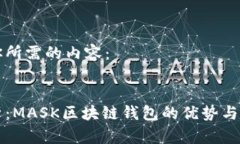 以下是你所需的内容：全面解析：MASK区块链钱包