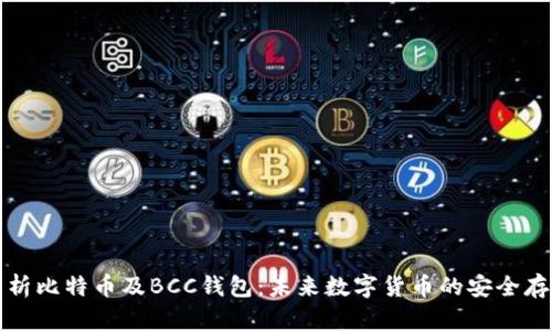 全面解析比特币及BCC钱包：未来数字货币的安全存储方案