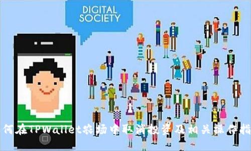 如何在TPWallet农场中取消投资及相关操作指南