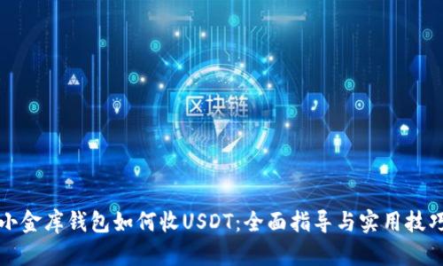 小金库钱包如何收USDT：全面指导与实用技巧