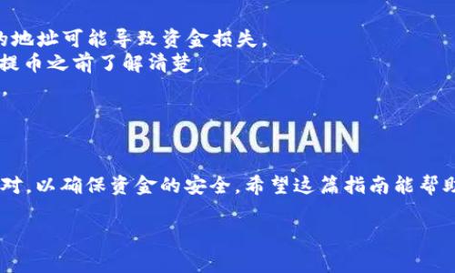 提取LUNA币到TPWallet的方式相对简单，但涉及的步骤需要仔细操作。以下是您需要了解的具体内容，包括如何提取LUNA币、相关步骤及注意事项。

步骤一：准备工作

在提取LUNA币到TPWallet之前，确保您已经拥有一个TPWallet账户，并且已经下载并安装了对应的TPWallet应用。同时，您需要确保您的LUNA币存储在一个可以进行提币操作的钱包中，例如交易所账户或者其他钱包。

步骤二：获取TPWallet地址

首先，打开您的TPWallet应用。进入钱包页面，选择LUNA币。您将看到一个“接收”或“收款”选项，点击后将生成您的LUNA币接收地址。记下这个地址，因为您需要在接下来的步骤中进行使用。

步骤三：提现操作

如果您的LUNA币存储在交易所中（例如币安、火币等），登陆到交易所账户，找到提币或提现的选项。以下是常见的步骤：

1. 在交易所找到“钱包”或“资产”管理页面。
2. 选择LUNA币，并点击“提币”或“提现”。
3. 在提币页面，输入您在TPWallet获取的接收地址。
4. 输入您要提取的LUNA数量。
5. 确认提币信息无误后，通常需要进行二次验证（例如短信验证码、谷歌验证等）。
6. 提交提币请求。

请注意，有些交易所可能会对提币的最低额度有要求，确保您提取的金额符合要求。提币请求提交后，通常会在短时间内完成，但实际到账时间可能会受到网络状态的影响。

步骤四：确认到账

在提交提币请求后，您可以返回TPWallet查看余额，以确认LUNA币是否到账。通常情况下，如果网络正常，LUNA币应在几分钟内到账。如果您长时间未看到LUNA币到账，请检查您的交易所账户的提现记录，确认是否有任何问题发生。

注意事项

1. **确保您在TPWallet中选择的是正确的币种，确保您提取的地址是LUNA币地址。** 错误的地址可能导致资金损失。
2. **检查交易所的手续费和提币规则。** 不同交易所可能会有不同的规则和费用，确保您在提币之前了解清楚。
3. **保持您的TPWallet应用更新，确保软件安全。** 使用最新版本的软件可以减少安全隐患。

总结

提取LUNA币到TPWallet并不复杂，只需遵循上述步骤即可顺利完成。不过，每一步都需仔细核对，以确保资金的安全。希望这篇指南能帮助您顺利完成LUNA币的提取。

如果您还有任何其他问题，请随时询问！