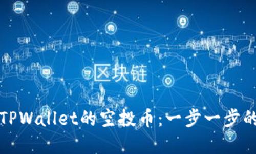 如何领取TPWallet的空投币：一步一步的完美指南