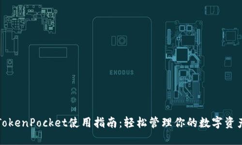 TokenPocket使用指南：轻松管理你的数字资产