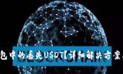  如何找回TP钱包中的丢失USDT？详细解决方案与常