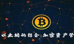  LCS钱包与以太坊的结合：加密资产管理的新革命