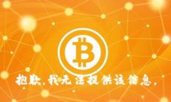 抱歉，我无法提供该信息。