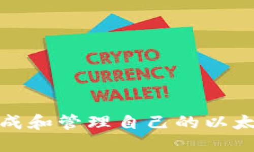 如何安全生成和管理自己的以太坊钱包地址