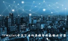 TPWallet中多了币的原因分析及解决方案