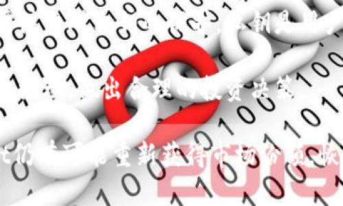 在当今的数字资产管理中，TPWallet作为一个流行的多链钱包，吸引了很多用户的关注。然而，最近有用户反映TPWallet在市场上的表现似乎有所下降，甚至有消息称TPWallet“没了”。这一情况引起了市场的广泛讨论，下面将对这一现象进行深入分析。

市场现象分析

最近，TPWallet在市场上出现了一些波动，这可能与多个因素相关。首先，市场需求的变化可能是一个关键因素。随着新技术和新产品的不断涌现，用户对钱包的需求可能也在不断变化。此外，TPWallet可能面临来自其他竞争对手的激烈竞争。在这个数字资产快速发展的领域，新兴钱包的推出可能会影响用户的选择。

其次，安全性问题也可能是导致TPWallet在市场上表现不佳的另一个原因。随着数字货币交易的增多，安全性问题日益成为用户关注的焦点。如果TPWallet在安全性方面出现漏洞，将直接影响用户的信任，从而导致用户流失。

最后，团队的运营和社区支持也在一定程度上影响着TPWallet的市场表现。一个活跃的社区和良好的用户支持可以促进用户粘性，但如果这些方面不足，TPWallet的发展势必受到制约。

可能出现的相关问题

1. TPWallet的安全性如何保障？
在数字资产管理中，安全性至关重要。TPWallet采取了多种技术手段来保障用户资产的安全。其核心技术包括加密算法、多重签名和冷钱包存储等。通过这些安全层次，TPWallet能够有效防范黑客攻击，确保用户的资金安全。

另外，TPWallet在安全性方面也积极与其他安全团队合作，进行渗透测试和漏洞评估，及时发现并修复安全隐患。此外，用户自身也需要采取措施，例如启用两步验证、定期更换密码等，以增加账户的安全性。

2. 为什么TPWallet会失去市场份额？
市场份额的丧失通常是由多个因素引起的。首先是竞争的加剧，越来越多的钱包产品进入市场，提供了更为丰富的功能和更为友好的用户体验。另一方面，用户的需求也在变化，他们希望钱包不仅具备安全性，还要提供更多的跨链交易、DeFi服务等功能。

其次，市场的规范化也使得一些产品受到监管压力。这种情况下，TPWallet如果未能及时调整其运营策略，可能会失去一些用户对其的信任，进而影响市场份额。

3. TPWallet的未来发展前景如何？
尽管面临诸多挑战，但TPWallet依然有许多发展机会。首先是技术的进步，随着区块链技术的不断演进，TPWallet可以利用新的技术发展创新产品。例如，采用更先进的智能合约技术，提升交易速度和安全性。

其次，TPWallet可以加强与其他区块链项目的合作，开展联合营销活动，拓宽用户基础。此外，增强用户社区的互动性，提升用户粘性，可以为TPWallet的复苏提供动力。

4. 用户在使用TPWallet时需注意哪些问题？
在使用TPWallet时，用户应关注以下几方面的问题。首先是确保软件版本的更新，定期检查是否有新的版本发布，以防止安全漏洞。其次，用户需注意对私钥的保护，私钥是用户控制其资产的唯一凭证，泄露将直接导致资产损失。

另外，用户在使用TPWallet进行交易时，应仔细核对交易信息，避免因信息错误造成的损失。此外，保持对市场行情的关注，了解数字资产的价格波动，做出合理的投资决策。

通过以上分析，可以看出TPWallet在市场上的表现受多重因素影响。尽管目前面临一些挑战，但通过技术创新、市场合作和用户互动，TPWallet仍有可能重新获得市场份额，恢复用户信心。