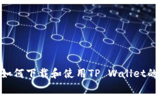 国外用户如何下载和使用TP Wallet的完整指南