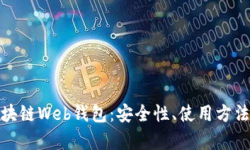 全面解析区块链Web钱包：安全性、使用方法及未来趋势