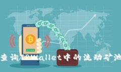 如何查询TPWallet中的流动矿池信息