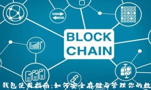 
比特币钱包使用指南：如何安全存储与管理你的数字资产