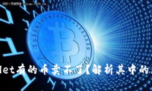 : 为什么tpwallet有的币卖不了？解析其中的原因和解决方案