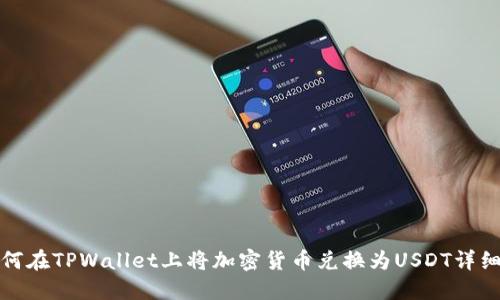 : 如何在TPWallet上将加密货币兑换为USDT详细指南