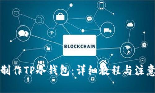 如何制作TP冷钱包：详细教程与注意事项