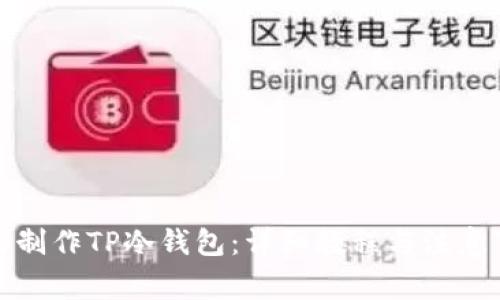 如何制作TP冷钱包：详细教程与注意事项