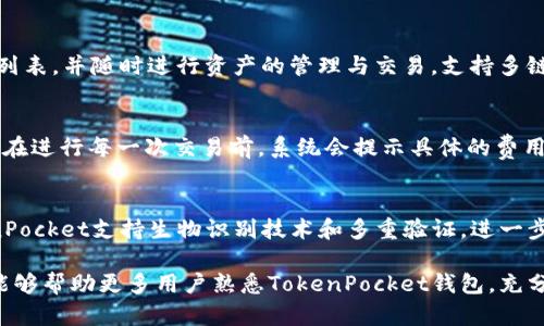 TokenPocket钱包界面详解：功能介绍与使用指南

TokenPocket, 钱包界面, 数字货币, 加密货币/guanjianci

什么是TokenPocket钱包？
TokenPocket是一款广受欢迎的多链数字货币钱包，旨在为用户提供安全、便捷的数字资产管理服务。它支持多种主流区块链，包括以太坊、EOS、TRON等，这使得用户可以在一个平台上管理不同类型的数字资产。
用户通过TokenPocket钱包可以轻松进行资产的存储、转账，甚至参与去中心化金融（DeFi）和非同质化代币（NFT）交易。此外，TokenPocket的去中心化特性也意味着用户的私钥由自己掌控，增强了资产的安全性。
本篇文章将详细介绍TokenPocket钱包的界面、主要功能、使用技巧以及常见问题，帮助新用户快速上手并提高使用体验。

TokenPocket钱包界面的主要功能
TokenPocket钱包的界面设计，主要分为多个功能模块。用户可以通过这些模块方便地进行操作。以下是TokenPocket钱包界面的一些主要功能：

h41. 首页仪表板/h4
在TokenPocket的首页，用户可以看到自己所有资产的总览，包括各类数字货币的余额和实时价格。这个模块为用户提供了一目了然的资产情况，有利于用户进行资产的管理和决策。

h42. 资产管理/h4
资产管理模块是用户管理各种数字资产的地方。在这里，用户可以查看、转账、接收各种数字货币。点击某一资产可以进入详细信息页面，查看该资产的历史交易记录和实时市场数据，方便用户进行操作和分析。

h43. DApp浏览/h4
在TokenPocket中内置了DApp浏览器，用户可以直接在钱包内访问各种去中心化应用。这包括DeFi平台、NFT市场和其他Web 3.0应用，用户可以无需额外下载其他应用，直接在TokenPocket上体验各种去中心化服务。

h44. 钱包设置/h4
钱包设置模块允许用户进行各种个性化设定，包括更改语言、设置安全选项（如生物识别和设置密码），以及导入/导出钱包等。这个设置模块确保用户可以根据自己的需求来钱包的使用体验。

如何使用TokenPocket钱包的各项功能
接下来，我们将详细介绍如何使用TokenPocket钱包的各项功能，以帮助用户更好地操作。

h41. 创建新钱包/h4
初次使用TokenPocket，用户需要创建一个新钱包。打开应用后，选择“创建钱包”，按照提示完成个人信息设置及密码创建。同时，系统会生成一组助记词，用户需妥善保存，以备未来找回钱包。如果用户忘记密码或卸载应用，助记词是恢复钱包的唯一方法。

h42. 导入已有钱包/h4
如果用户之前已经有过数字货币钱包，可以选择“导入钱包”功能。输入助记词或者私钥，按照步骤完成钱包导入。这样用户就可以立即访问自己已存储的数字资产。

h43. 转账与接收数字货币/h4
用户可以轻松在TokenPocket中进行数字货币转账和接收。在“资产管理”页面选择相应的资产，点击“转账”按钮，输入接收方地址和转账金额，确认信息后提交即可。接收数字货币时，将自己的钱包地址分享给发送者，等待对方确认转账。

h44. 使用DApp/h4
在DApp浏览器中，用户可以看到各种热门DApp，选择想要使用的DApp后，系统会自动连接用户的钱包，便于进行交易或交互。用户可以在此进行DeFi投资、参与NFT交易等操作，而无需切换到其他应用，极大地提高了操作的便利性。

TokenPocket钱包的安全性
安全性是所有数字资产钱包的核心。TokenPocket拥有多重安全机制，以保护用户的资产安全。

h41. 私钥控制/h4
TokenPocket钱包的私钥完全由用户控制，用户的私钥并不会上传到任何服务器。因此，用户只需妥善保管自己的助记词和私钥，即可避免因信息泄露而导致的资产损失。

h42. 生物识别技术/h4
TokenPocket支持生物识别安全技术，用户可以在设置中启用Face ID或指纹解锁，增加钱包的安全性。即便手机丢失，其他人也无法轻易访问钱包中的积累。

h43. 交易验证/h4
每笔转账都需要用户确认，包括详细的转账信息和费用。这样能够有效防止用户在操作过程中错误发送或意外损失资金。此外，TokenPocket会对每笔交易进行记录，方便用户进行查证和回顾。

常见问题解答
在使用TokenPocket钱包的过程中，用户可能会遇到一些常见问题。以下是四个常见问题的详细解答。

h41. 如何找回TokenPocket钱包？/h4
如果用户遗忘了密码或者手机丢失，无法直接访问TokenPocket钱包，但只要保留了助记词，用户可以轻松找回钱包。首先下载并安装TokenPocket应用，选择“导入钱包”功能，输入助记词，系统将自动恢复用户的资产和历史记录。需要注意的是，务必保证助记词在安全、私密的环境中保管，切勿泄露给他人。

h42. TokenPocket支持哪些数字资产？/h4
TokenPocket支持多种数字资产，包括主流的比特币、以太坊、EOS、TRON等。用户可以在资产管理模块中查看当前支持的数字资产列表，并随时进行资产的管理与交易。支持多链特性，使用户可以方便地在同一钱包中管理不同属性的资产，极大提升了使用的方便性。

h43. TokenPocket的使用费用是怎样的？/h4
在TokenPocket中，用户进行转账和交易通常需要支付一定的网络手续费，手续费的大小会依据所选区块链的网络状况而异。用户在进行每一次交易前，系统会提示具体的费用，用户可以根据实际情况判断是否继续提交。除了交易费用，TokenPocket本身并不收取额外服务费，用户可以放心使用。

h44. TokenPocket钱包是否安全？/h4
TokenPocket钱包采用高标准的安全措施来保护用户资产。用户的私钥和助记词都不存储在云端，增强了资产安全性。此外，TokenPocket支持生物识别技术和多重验证，进一步增加了资金安全保障。用户应时刻保持警惕，确保使用官方应用并避免通过不安全网络进行交易，以提高整体安全性。

总结而言，TokenPocket钱包以其强大的功能、安全性和用户友好的界面受到了越来越多的用户青睐。希望通过本文的详细介绍，能够帮助更多用户熟悉TokenPocket钱包，充分利用其丰富的功能。